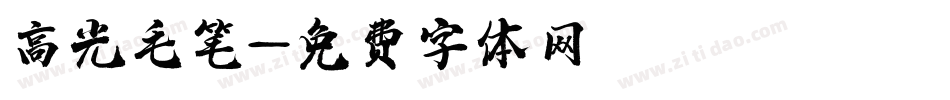 高光毛笔字体转换