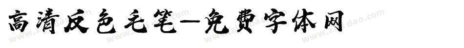 高清反色毛笔字体转换
