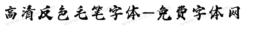 高清反色毛笔字体字体转换