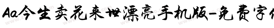 Aa今生卖花来世漂亮手机版字体转换