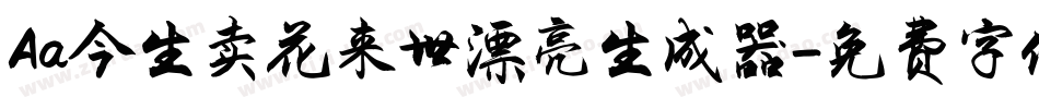 Aa今生卖花来世漂亮生成器字体转换