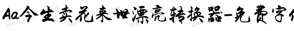 Aa今生卖花来世漂亮转换器字体转换