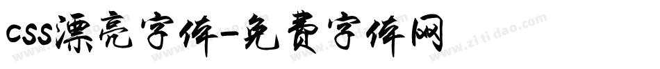 css漂亮字体字体转换