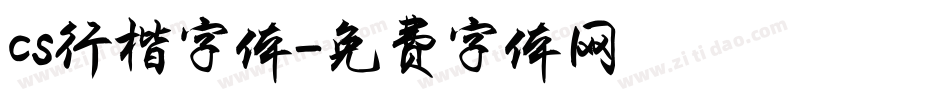 cs行楷字体字体转换