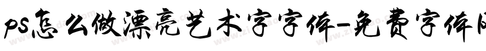 ps怎么做漂亮艺术字字体字体转换