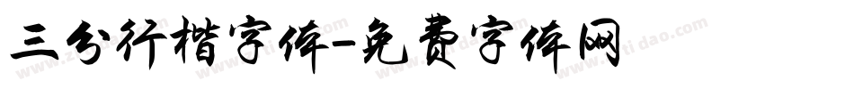 三分行楷字体字体转换