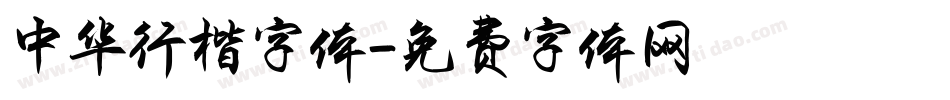 中华行楷字体字体转换