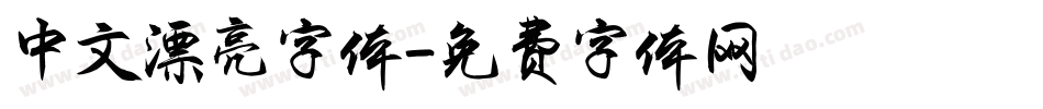 中文漂亮字体字体转换