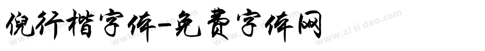 倪行楷字体字体转换