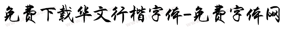 免费下载华文行楷字体字体转换