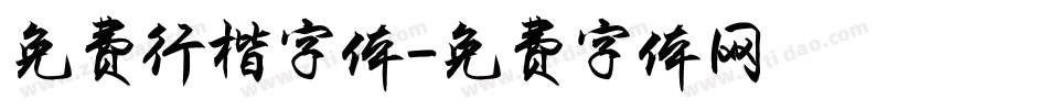 免费行楷字体字体转换