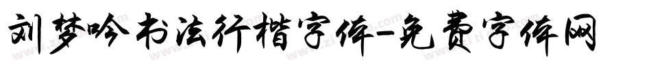 刘梦吟书法行楷字体字体转换