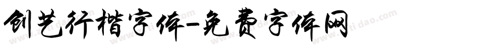 创艺行楷字体字体转换