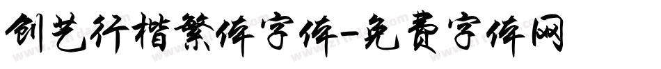 创艺行楷繁体字体字体转换