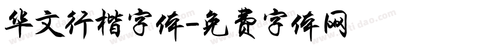 华文行楷字体字体转换