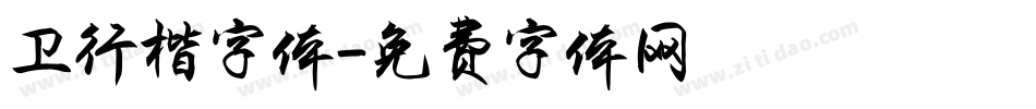 卫行楷字体字体转换