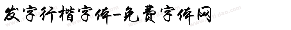 发字行楷字体字体转换