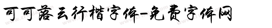 可可落云行楷字体字体转换