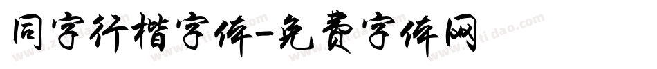 同字行楷字体字体转换