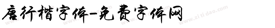 唐行楷字体字体转换