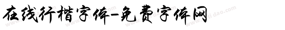 在线行楷字体字体转换