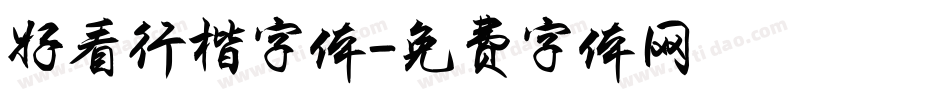 好看行楷字体字体转换