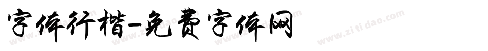 字体行楷字体转换