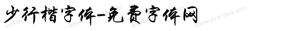少行楷字体字体转换
