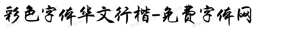 彩色字体华文行楷字体转换