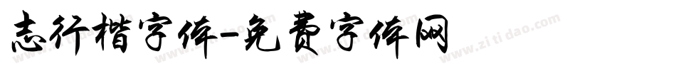 志行楷字体字体转换
