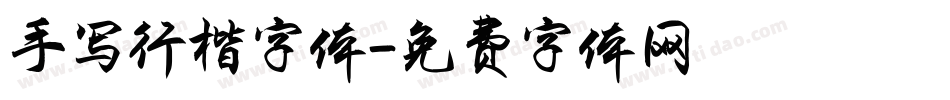 手写行楷字体字体转换