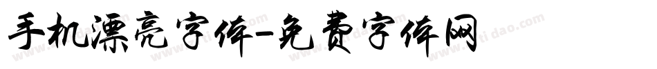 手机漂亮字体字体转换