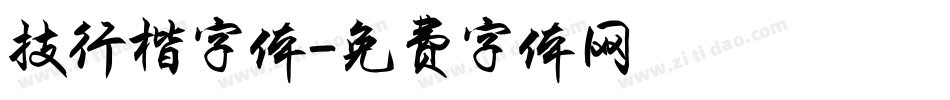 技行楷字体字体转换