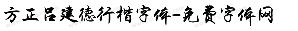 方正吕建德行楷字体字体转换