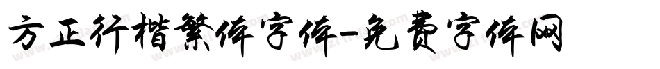 方正行楷繁体字体字体转换