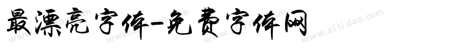 最漂亮字体字体转换