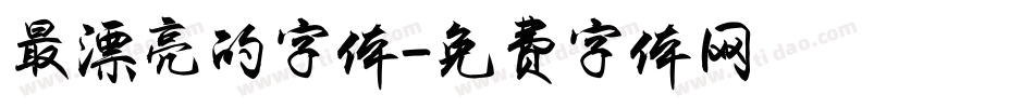 最漂亮的字体字体转换