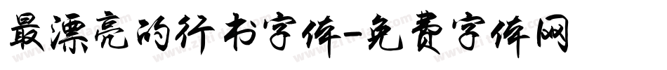 最漂亮的行书字体字体转换
