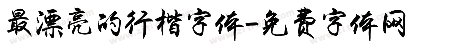 最漂亮的行楷字体字体转换