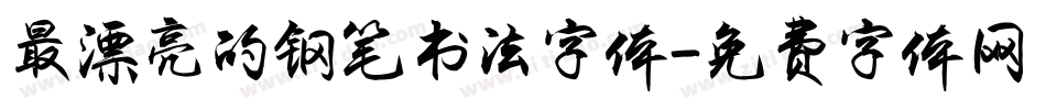 最漂亮的钢笔书法字体字体转换