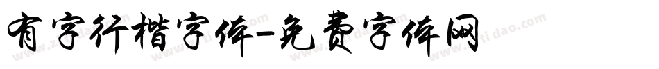 有字行楷字体字体转换