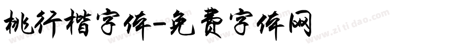 桃行楷字体字体转换
