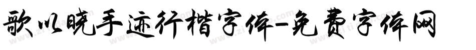 歌以晓手迹行楷字体字体转换