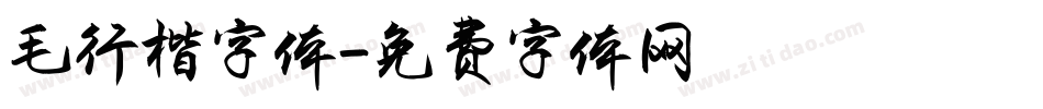 毛行楷字体字体转换