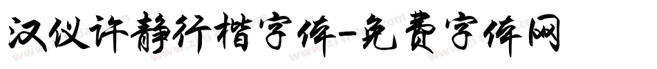 汉仪许静行楷字体字体转换