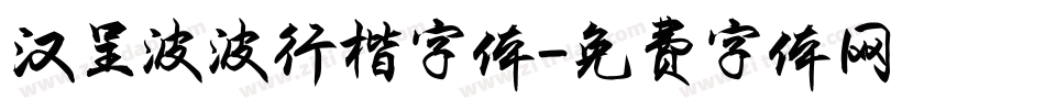 汉呈波波行楷字体字体转换