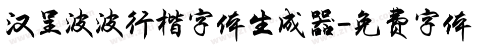 汉呈波波行楷字体生成器字体转换