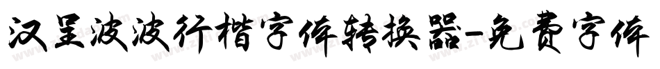 汉呈波波行楷字体转换器字体转换