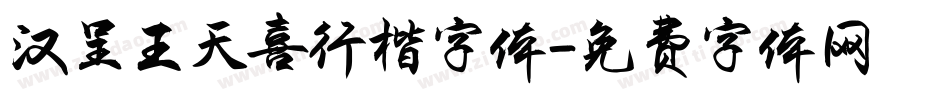 汉呈王天喜行楷字体字体转换