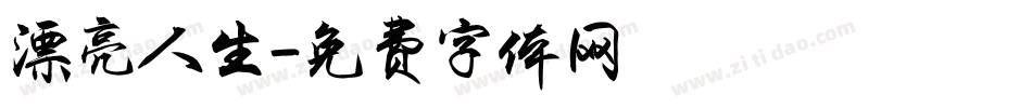 漂亮人生字体转换